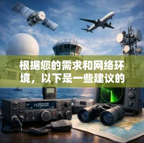根据您的需求和网络环境,以下是一些建议的网络加速工具和步骤 根据您的需求和网络环境,以下是一些建议的网络加速工具和步骤