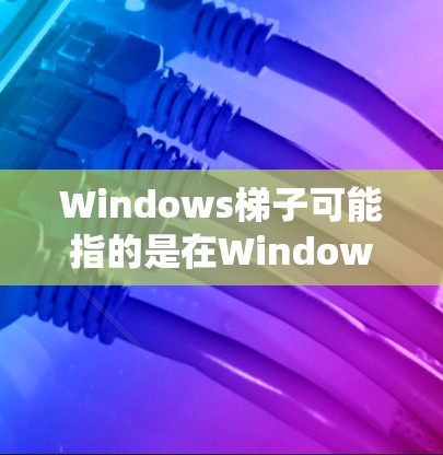 Windows梯子可能指的是在Windows系统中使用某种工具或方法来实现数据爬取、网页抓取或其他自动化任务。以下是一些可能的解释和相关工具建议 Windows梯子可能指的是在Windows系统中使用某种工具或方法来实现数据爬取、网页抓取或其他自动化任务。以下是一些可能的解释和相关工具建议