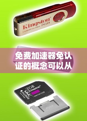 免费加速器免认证的概念可以从以下几个方面进行理解 免费加速器免认证的概念可以从以下几个方面进行理解