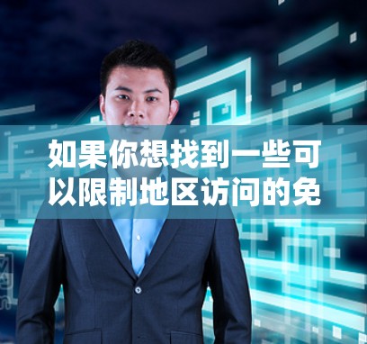 如果你想找到一些可以限制地区访问的免费加速器，以下是一些可能的选择和方法