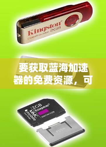 要获取蓝海加速器的免费资源，可以按照以下步骤操作