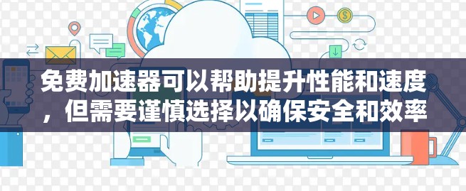免费加速器可以帮助提升性能和速度,但需要谨慎选择以确保安全和效率。以下是对常见免费加速器的总结 免费加速器可以帮助提升性能和速度,但需要谨慎选择以确保安全和效率。以下是对常见免费加速器的总结