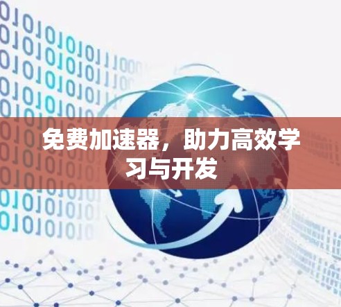 免费加速器,助力高效学习与开发 免费加速器,助力高效学习与开发
