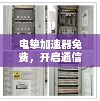 电挚加速器免费,开启通信工程的新纪元 电挚加速器免费,开启通信工程的新纪元