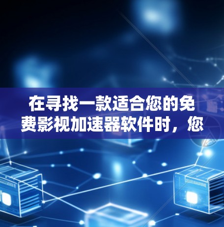 在寻找一款适合您的免费影视加速器软件时,您可以考虑以下几款推荐的工具,并评估它们是否符合您的需求 在寻找一款适合您的免费影视加速器软件时,您可以考虑以下几款推荐的工具,并评估它们是否符合您的需求