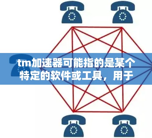tm加速器可能指的是某个特定的软件或工具,用于加速某种计算或应用。如果你指的是特定的tm加速器,请提供更多的上下文或详细信息,以便我能更好地回答你的问题 tm加速器可能指的是某个特定的软件或工具,用于加速某种计算或应用。如果你指的是特定的tm加速器,请提供更多的上下文或详细信息,以便我能更好地回答你的问题