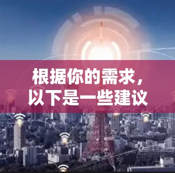 根据你的需求，以下是一些建议和步骤，帮助你找到适合的免费工具加速器
