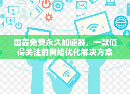 雷轰免费永久加速器,一款值得关注的网络优化解决方案 雷轰免费永久加速器,一款值得关注的网络优化解决方案