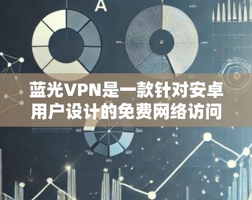 蓝光VPN是一款针对安卓用户设计的免费网络访问工具,旨在提供快速、安全的网络连接解决方案。以下是对该软件的详细分析 蓝光VPN是一款针对安卓用户设计的免费网络访问工具,旨在提供快速、安全的网络连接解决方案。以下是对该软件的详细分析