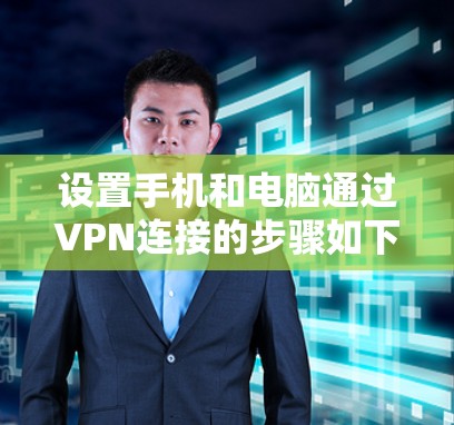 设置手机和电脑通过VPN连接的步骤如下 设置手机和电脑通过VPN连接的步骤如下