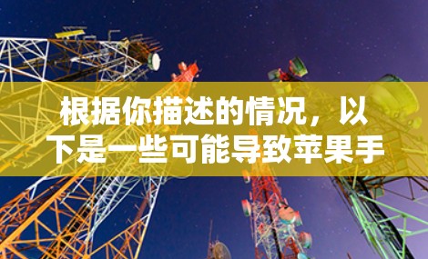 根据你描述的情况，以下是一些可能导致苹果手机无法正常使用VPN服务的原因及相应的解决方法