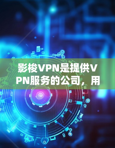 影梭VPN是提供VPN服务的公司,用户如果想续费,可以通过以下步骤进行操作 影梭VPN是提供VPN服务的公司,用户如果想续费,可以通过以下步骤进行操作