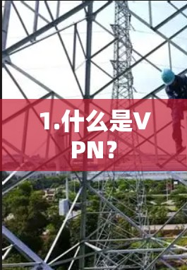 1.什么是VPN? 1.什么是VPN?