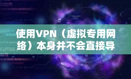 使用VPN(虚拟专用网络)本身并不会直接导致伤害世界,但它是一种网络安全工具,主要用于保护用户隐私和安全。如果你担心VPN被用于不当用途,例如网络犯罪或侵犯他人权益,那么确实需要注意潜在的风险 使用VPN(虚拟专用网络)本身并不会直接导致伤害世界,但它是一种网络安全工具,主要用于保护用户隐私和安全。如果你担心VPN被用于不当用途,例如网络犯罪或侵犯他人权益,那么确实需要注意潜在的风险