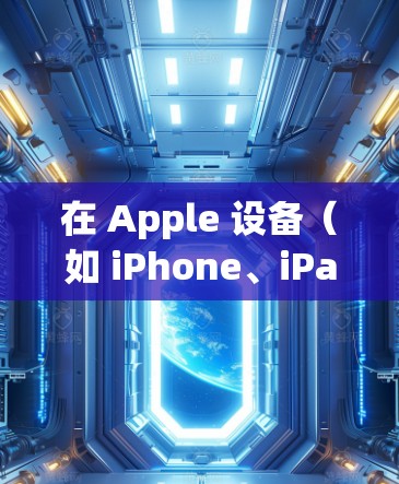 在 Apple 设备（如 iPhone、iPad 或 Mac）上设置 VPN（虚拟专用网络）可以帮助你连接到安全的网络或保护隐私。以下是使用 Apple 设备设置 VPN 的步骤