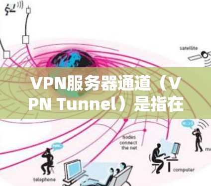 VPN服务器通道(VPN Tunnel)是指在VPN网络中,数据包通过加密方式在公共网络中传输,以确保数据的安全性和隐私性。以下是关于VPN服务器通道的一些关键点 VPN服务器通道(VPN Tunnel)是指在VPN网络中,数据包通过加密方式在公共网络中传输,以确保数据的安全性和隐私性。以下是关于VPN服务器通道的一些关键点