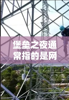 堡垒之夜通常指的是网络安全领域的活动或演练,目的是测试和提升网络防护能力。在这种情况下,是否需要使用VPN取决于活动的具体内容和要求 堡垒之夜通常指的是网络安全领域的活动或演练,目的是测试和提升网络防护能力。在这种情况下,是否需要使用VPN取决于活动的具体内容和要求