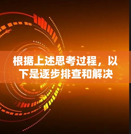根据上述思考过程,以下是逐步排查和解决VPN无法开启的问题的步骤 根据上述思考过程,以下是逐步排查和解决VPN无法开启的问题的步骤
