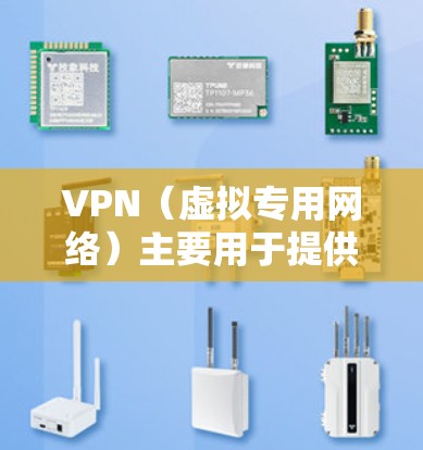 VPN(虚拟专用网络)主要用于提供安全的网络连接,保护数据隐私,并允许用户访问被限制的网站或资源。虽然VPN本身不直接作为加速器,但通过优化网络连接和选择合适的服务器,可以在一定程度上实现加速效果 VPN(虚拟专用网络)主要用于提供安全的网络连接,保护数据隐私,并允许用户访问被限制的网站或资源。虽然VPN本身不直接作为加速器,但通过优化网络连接和选择合适的服务器,可以在一定程度上实现加速效果