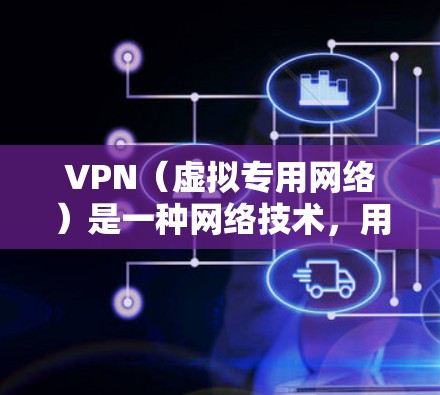 VPN(虚拟专用网络)是一种网络技术,用于创建一个安全的、匿名的网络连接,通常用于保护隐私或安全。根据你的需求和具体情况,决定是否禁用VPN可以根据以下几个方面来考虑 VPN(虚拟专用网络)是一种网络技术,用于创建一个安全的、匿名的网络连接,通常用于保护隐私或安全。根据你的需求和具体情况,决定是否禁用VPN可以根据以下几个方面来考虑