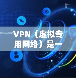 VPN(虚拟专用网络)是一种网络技术,允许多个用户通过互联网安全地访问共享资源。VPN销售许可证通常指为VPN服务或VPN客户端软件提供授权,确保用户能够合法地使用这些服务 VPN(虚拟专用网络)是一种网络技术,允许多个用户通过互联网安全地访问共享资源。VPN销售许可证通常指为VPN服务或VPN客户端软件提供授权,确保用户能够合法地使用这些服务