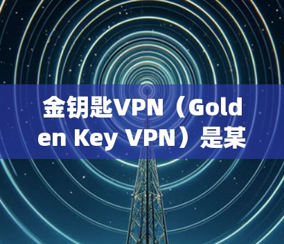 金钥匙VPN(Golden Key VPN)是某个VPN服务提供商的应用,用于提供匿名网络访问和防止网络监控等功能。以下是下载金钥匙VPN到苹果设备(如iPhone/iPad)的步骤 金钥匙VPN(Golden Key VPN)是某个VPN服务提供商的应用,用于提供匿名网络访问和防止网络监控等功能。以下是下载金钥匙VPN到苹果设备(如iPhone/iPad)的步骤
