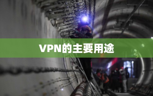 VPN的主要用途 VPN的主要用途