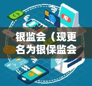 银监会(现更名为银保监会)作为中国银行保险监督管理委员会,负责监管银行业和保险行业的风险。关于银监会VPN客户端的信息,您可以通过以下途径获取 银监会(现更名为银保监会)作为中国银行保险监督管理委员会,负责监管银行业和保险行业的风险。关于银监会VPN客户端的信息,您可以通过以下途径获取