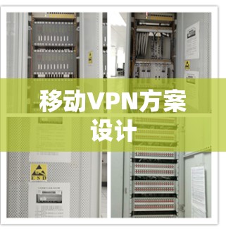 移动VPN方案设计 移动VPN方案设计
