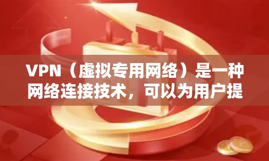 VPN(虚拟专用网络)是一种网络连接技术,可以为用户提供一种安全的通道,保护用户的数据不被窃取或泄露。然而,VPN是否会泄露信息取决于以下几个因素 VPN(虚拟专用网络)是一种网络连接技术,可以为用户提供一种安全的通道,保护用户的数据不被窃取或泄露。然而,VPN是否会泄露信息取决于以下几个因素