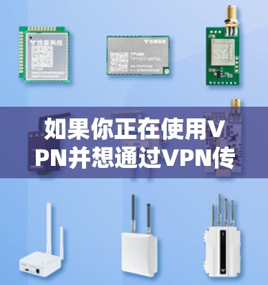 如果你正在使用VPN并想通过VPN传输文件夹，可以按照以下步骤操作