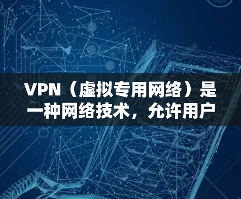 VPN(虚拟专用网络)是一种网络技术,允许用户在公共或不安全的网络上建立一个安全的、加密的网络连接。VPN主要用于保护隐私、加密数据传输和访问受限的资源。以下是关于VPN缓存功能的详细解释 VPN(虚拟专用网络)是一种网络技术,允许用户在公共或不安全的网络上建立一个安全的、加密的网络连接。VPN主要用于保护隐私、加密数据传输和访问受限的资源。以下是关于VPN缓存功能的详细解释