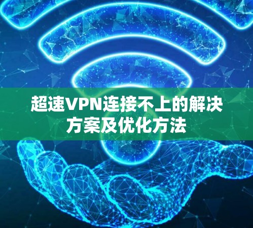 超速VPN连接不上的解决方案及优化方法 超速VPN连接不上的解决方案及优化方法