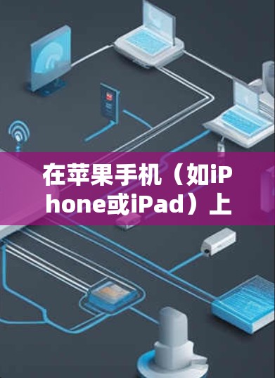 在苹果手机(如iPhone或iPad)上使用VPN(虚拟专用网络)可以帮助你访问受限制的网站、保护隐私或连接到公司网络。以下是设置和使用VPN的步骤 在苹果手机(如iPhone或iPad)上使用VPN(虚拟专用网络)可以帮助你访问受限制的网站、保护隐私或连接到公司网络。以下是设置和使用VPN的步骤