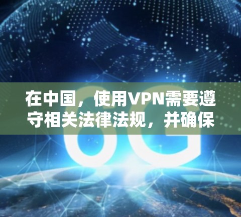 在中国,使用VPN需要遵守相关法律法规,并确保所选服务符合国家规定。以下是一些国内提供VPN服务的知名平台 在中国,使用VPN需要遵守相关法律法规,并确保所选服务符合国家规定。以下是一些国内提供VPN服务的知名平台
