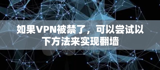 如果VPN被禁了，可以尝试以下方法来实现翻墙