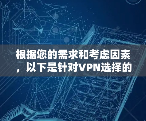根据您的需求和考虑因素,以下是针对VPN选择的建议 根据您的需求和考虑因素,以下是针对VPN选择的建议