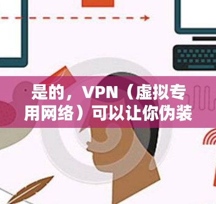 是的,VPN(虚拟专用网络)可以让你伪装你的网络位置,使你的连接看起来来自一个不同的国家或城市。以下是一些关于如何使用VPN来改变位置的详细信息 是的,VPN(虚拟专用网络)可以让你伪装你的网络位置,使你的连接看起来来自一个不同的国家或城市。以下是一些关于如何使用VPN来改变位置的详细信息