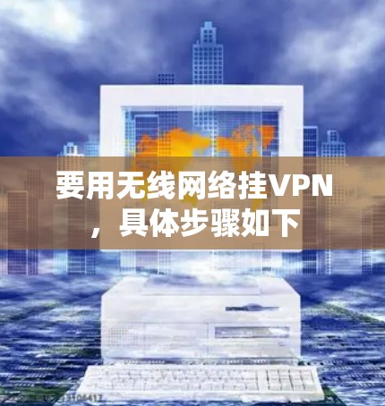 要用无线网络挂VPN,具体步骤如下 要用无线网络挂VPN,具体步骤如下