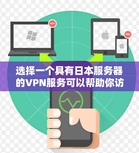 选择一个具有日本服务器的VPN服务可以帮助你访问日本的网络资源或保护你的隐私。以下是一些常用的VPN服务,其中一些提供日本服务器 选择一个具有日本服务器的VPN服务可以帮助你访问日本的网络资源或保护你的隐私。以下是一些常用的VPN服务,其中一些提供日本服务器