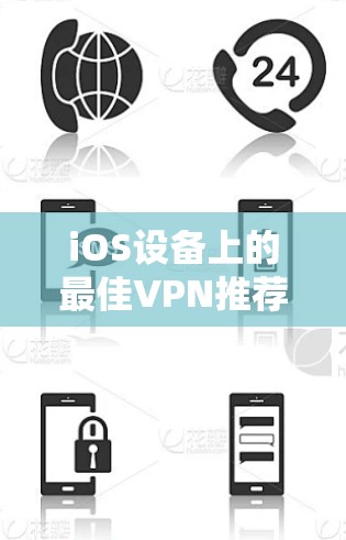 iOS设备上的最佳VPN推荐 iOS设备上的最佳VPN推荐