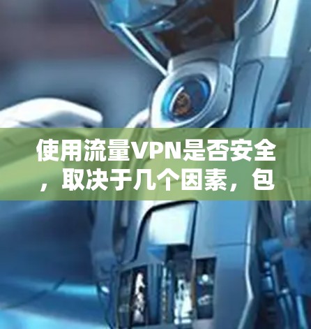 使用流量VPN是否安全,取决于几个因素,包括VPN服务的质量、你的使用场景以及你采取的安全措施。以下是一些关键点来帮助你评估流量VPN的安全性 使用流量VPN是否安全,取决于几个因素,包括VPN服务的质量、你的使用场景以及你采取的安全措施。以下是一些关键点来帮助你评估流量VPN的安全性