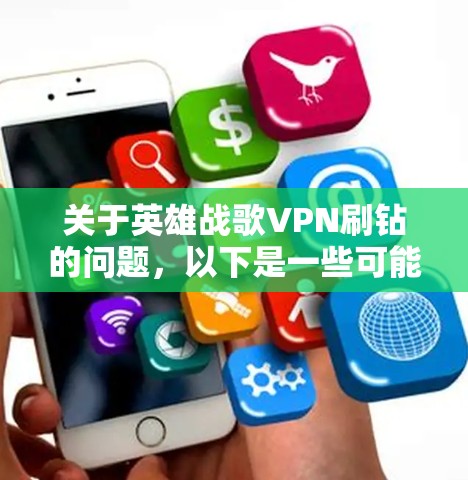 关于英雄战歌VPN刷钻的问题，以下是一些可能的解释和建议
