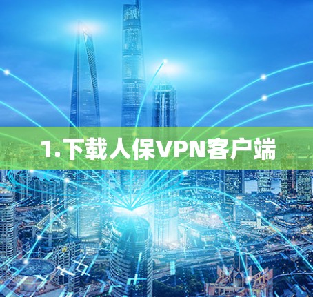 1.下载人保VPN客户端