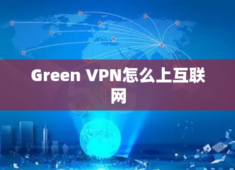 Green VPN怎么上互联网
