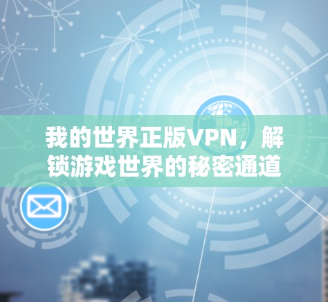 我的世界正版VPN,解锁游戏世界的秘密通道 我的世界正版VPN,解锁游戏世界的秘密通道