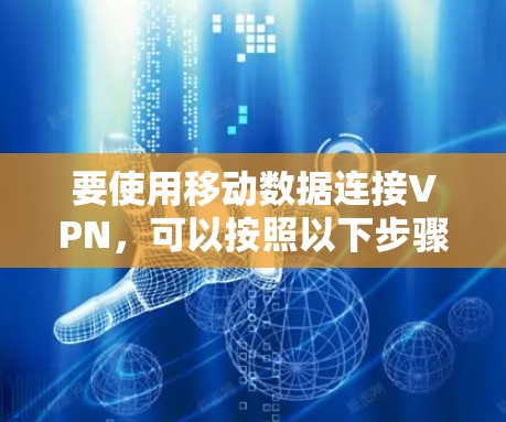 要使用移动数据连接VPN,可以按照以下步骤进行 要使用移动数据连接VPN,可以按照以下步骤进行