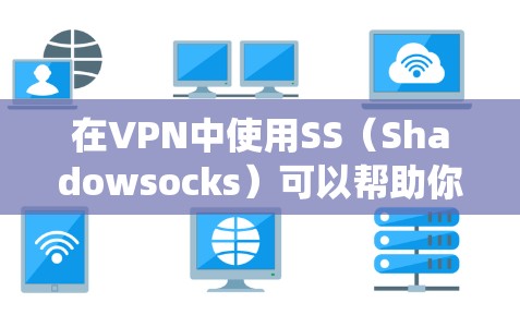 在VPN中使用SS(Shadowsocks)可以帮助你绕过网络限制,保护隐私,并加密你的网络流量。以下是关于SS在VPN中的一些常见选项和配置信息 在VPN中使用SS(Shadowsocks)可以帮助你绕过网络限制,保护隐私,并加密你的网络流量。以下是关于SS在VPN中的一些常见选项和配置信息
