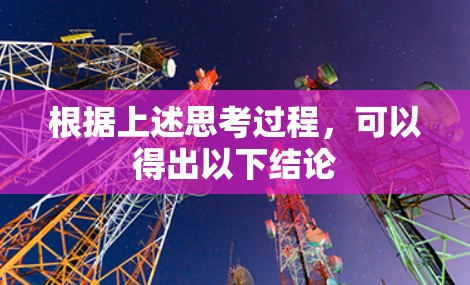 根据上述思考过程，可以得出以下结论