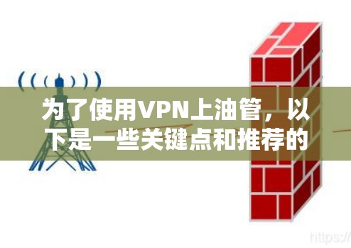 为了使用VPN上油管，以下是一些关键点和推荐的VPN服务